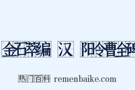 金石萃编·汉郃阳令曹全碑是什么意思的图片